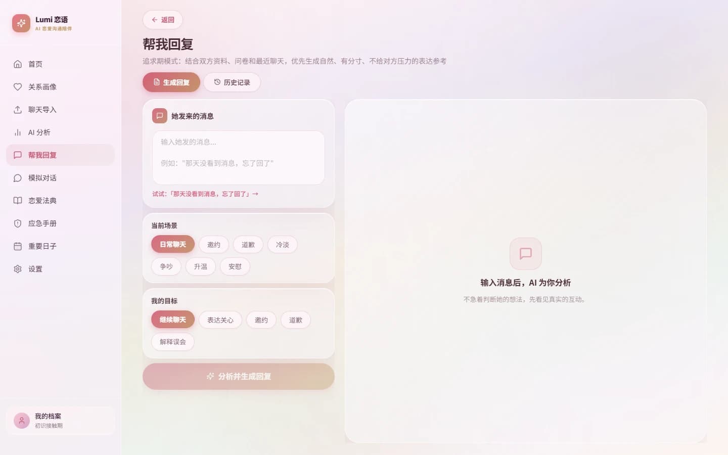 Lumi 恋爱沟通陪伴工具项目封面