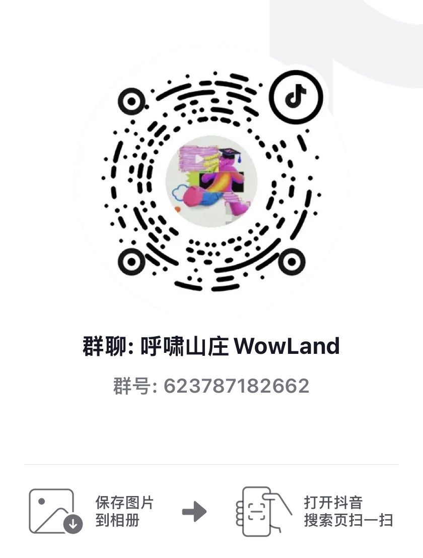 抖音群聊“呼啸山庄 WowLand”的扫码入口,群号 623787182662